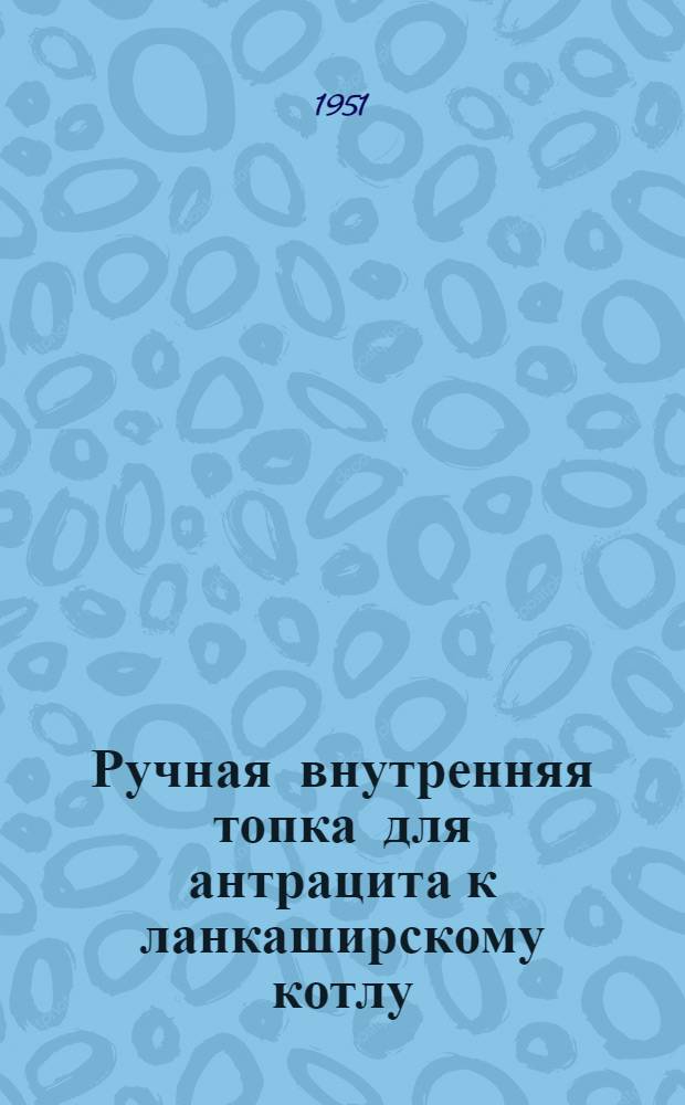 Ручная внутренняя топка для антрацита к ланкаширскому котлу