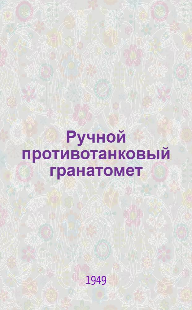 Ручной противотанковый гранатомет (РПГ-1) и противотанковая граната (ПГ-70) : Краткое руководство