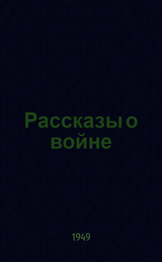 Рассказы о войне : Пер. с укр