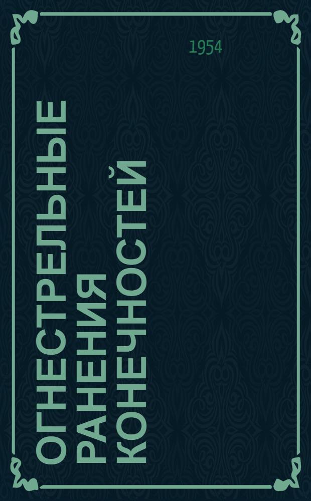 Огнестрельные ранения конечностей : Ранения плеча, предплечья, бедра и голени