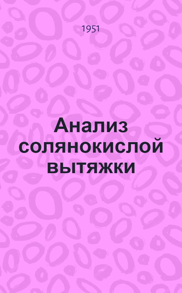 Анализ солянокислой вытяжки : Метод. указания к лабораторным занятиям по почвоведению