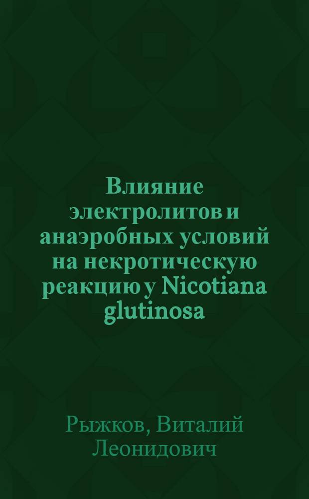 Влияние электролитов и анаэробных условий на некротическую реакцию у Nicotiana glutinosa