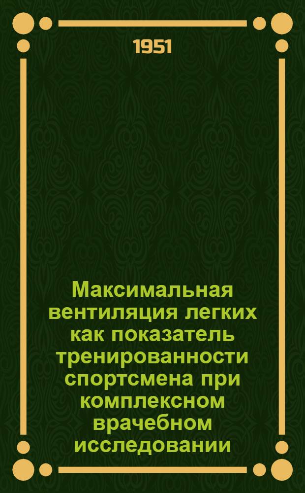 Максимальная вентиляция легких как показатель тренированности спортсмена при комплексном врачебном исследовании : Автореф. дис. на соискание учен. степени канд. мед. наук