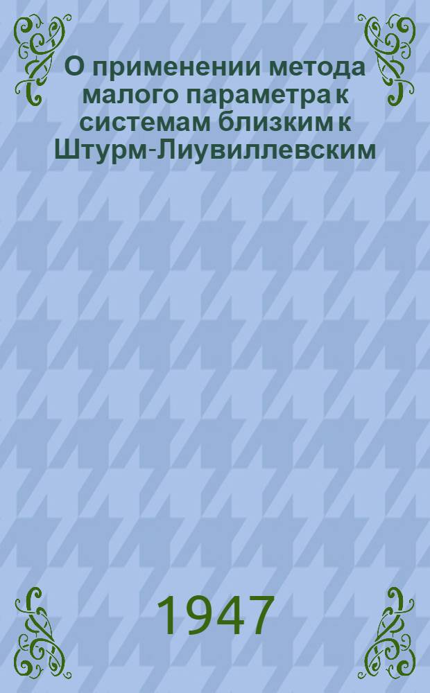 О применении метода малого параметра к системам близким к Штурм-Лиувиллевским