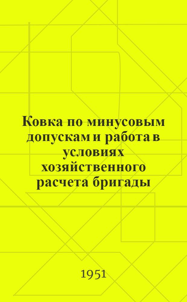 Ковка по минусовым допускам и работа в условиях хозяйственного расчета бригады