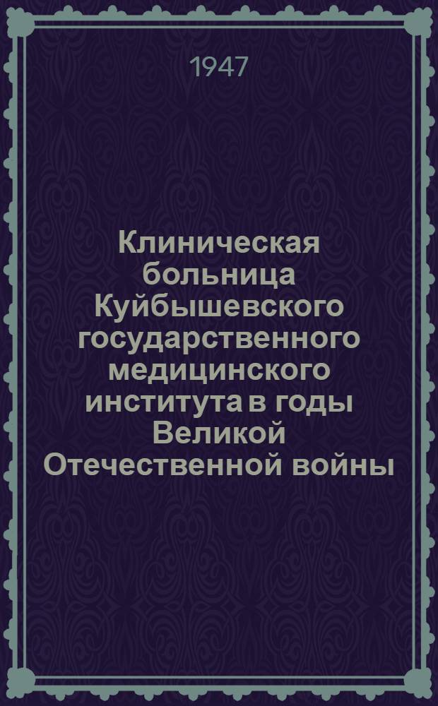 Клиническая больница Куйбышевского государственного медицинского института в годы Великой Отечественной войны