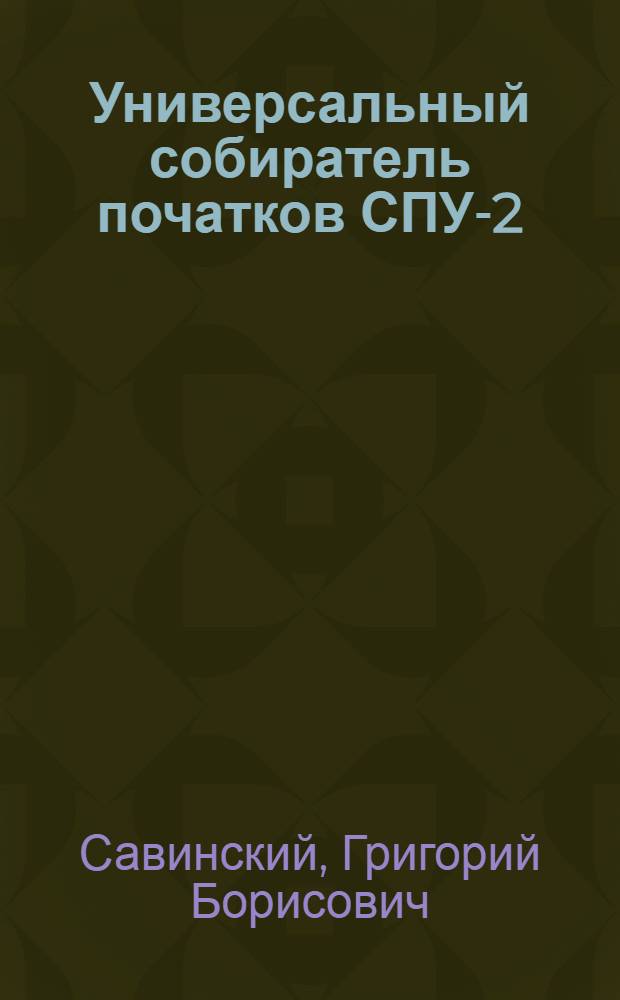 Универсальный собиратель початков СПУ-2