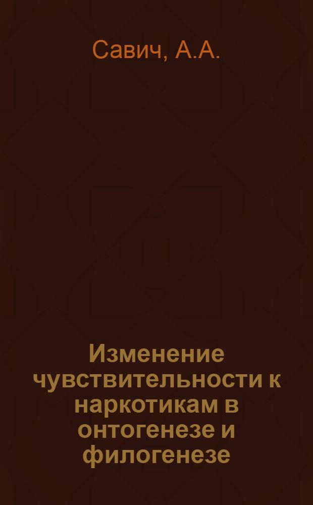 Изменение чувствительности к наркотикам в онтогенезе и филогенезе : Автореф. дис. на соискание учен. степени канд. мед. наук