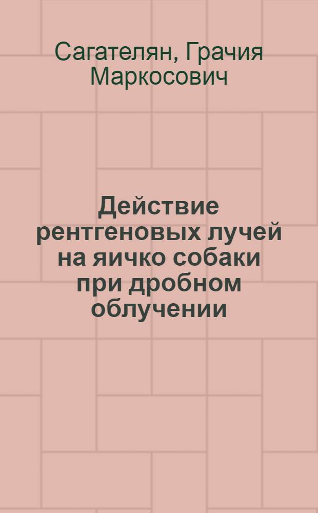 Действие рентгеновых лучей на яичко собаки при дробном облучении