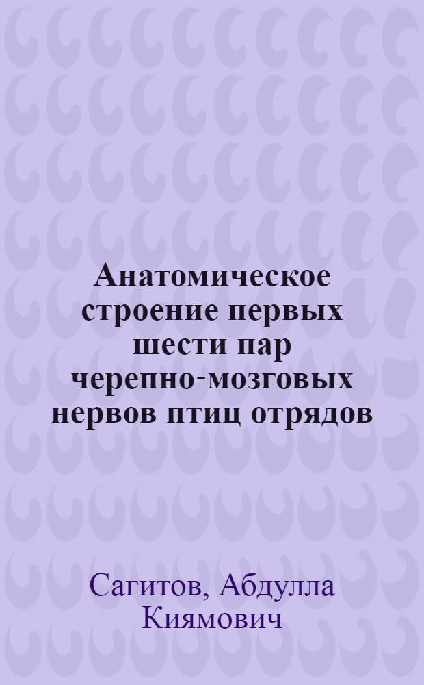 Анатомическое строение первых шести пар черепно-мозговых нервов птиц отрядов: Anseriformes, Falconiformes, Strigiformes, Coraciiformes et Passeriformes : Автореферат дис. на соискание ученой степени канд. биол. наук