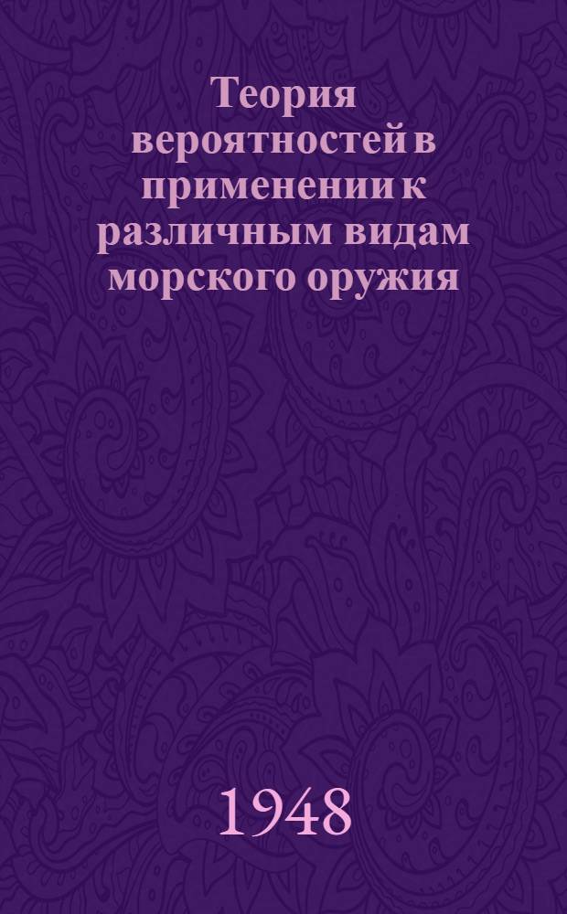 Теория вероятностей в применении к различным видам морского оружия : Сборник задач