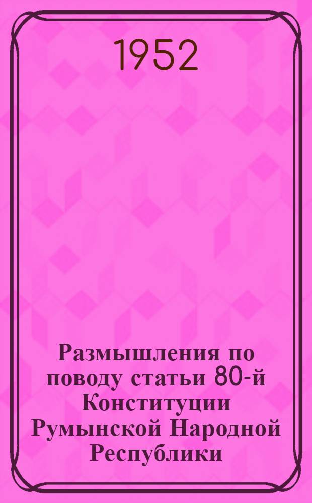 Размышления по поводу статьи 80-й [Конституции Румынской Народной Республики
