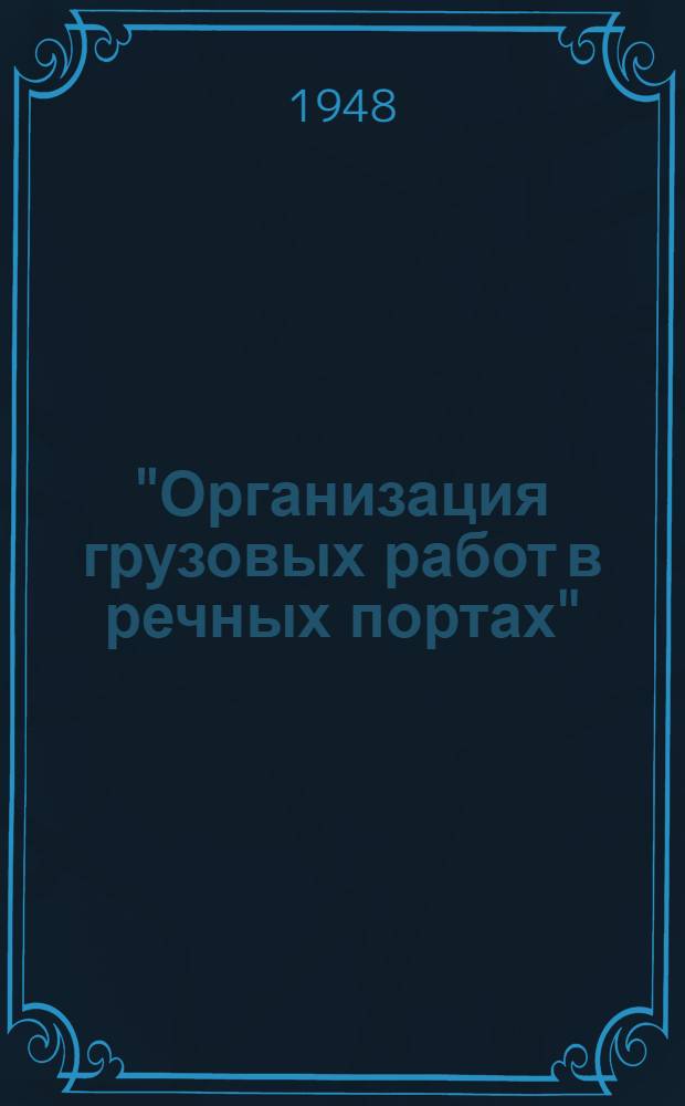 "Организация грузовых работ в речных портах" : Конспект лекции