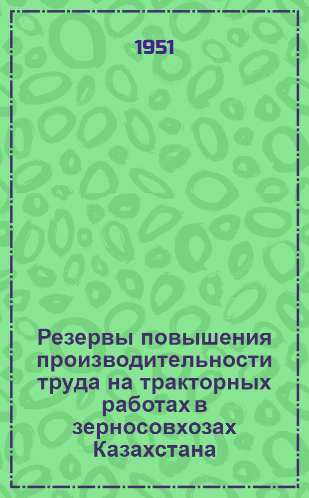 Резервы повышения производительности труда на тракторных работах в зерносовхозах Казахстана : Автореф. дис. на соискание учен. степени канд. экон. наук
