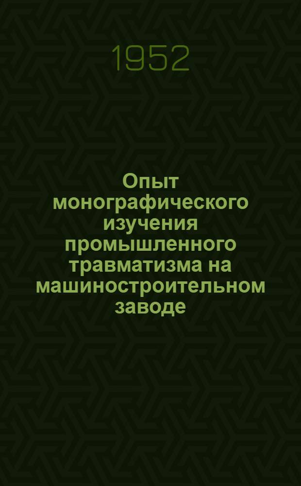 Опыт монографического изучения промышленного травматизма на машиностроительном заводе : Автореф. дис. на соискание учен. степени канд. мед. наук