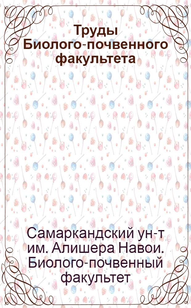 Труды Биолого-почвенного факультета