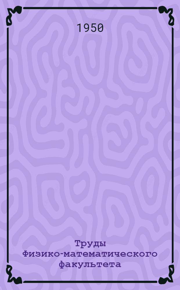 Труды Физико-математического факультета