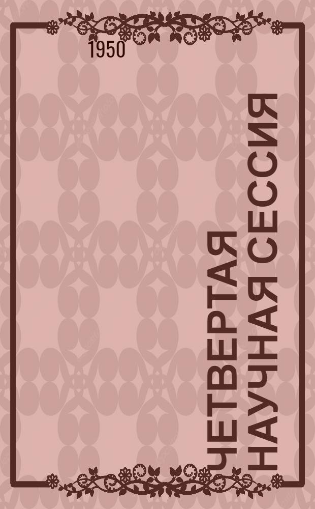 Четвертая научная сессия : Материалы