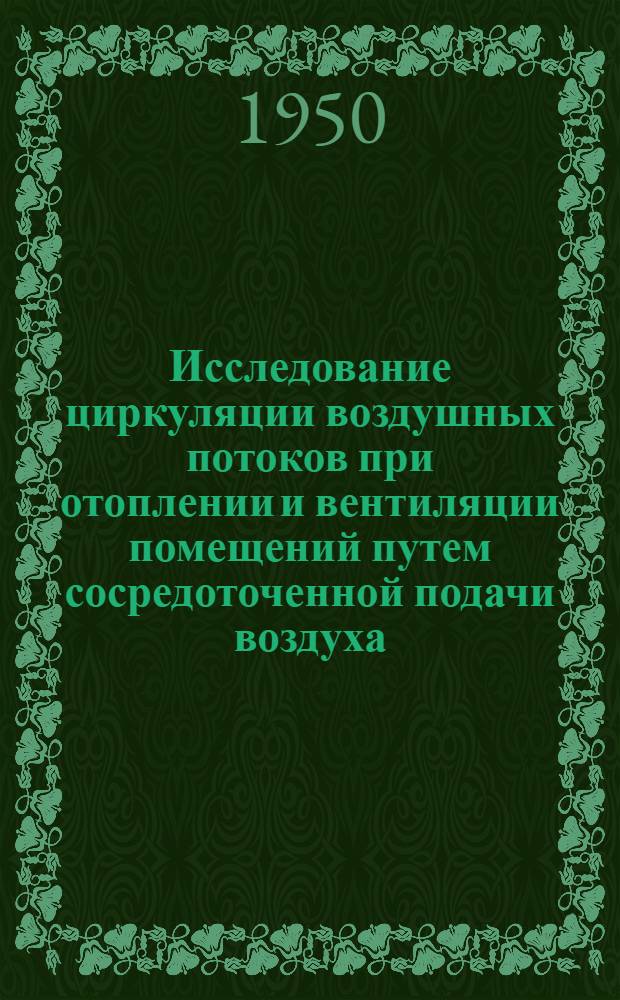 Исследование циркуляции воздушных потоков при отоплении и вентиляции помещений путем сосредоточенной подачи воздуха : Автореф. дис. работы на соискание учен. степени канд. техн. наук