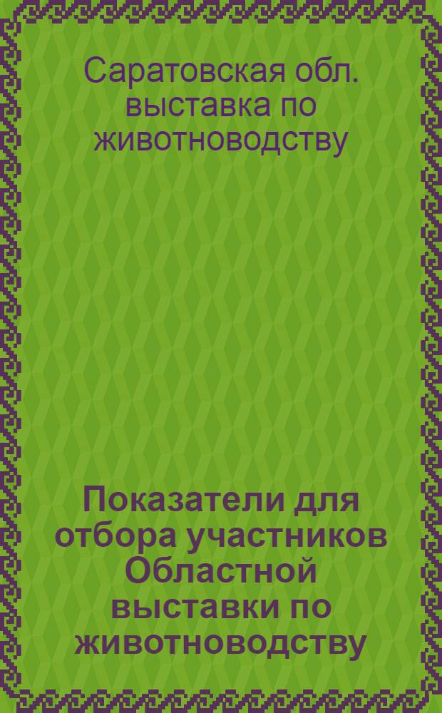 Показатели для отбора участников Областной выставки по животноводству