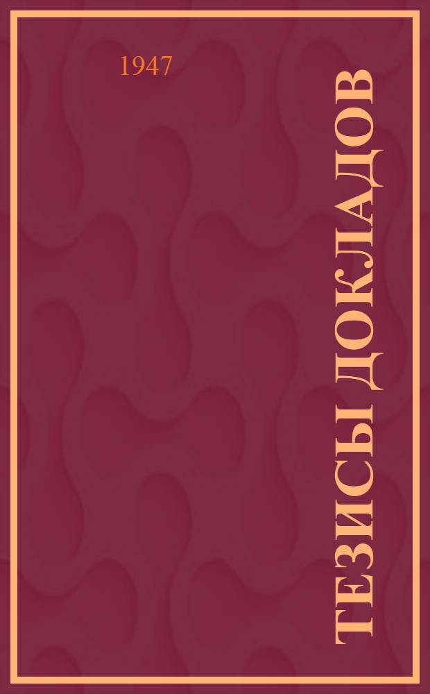 Тезисы докладов