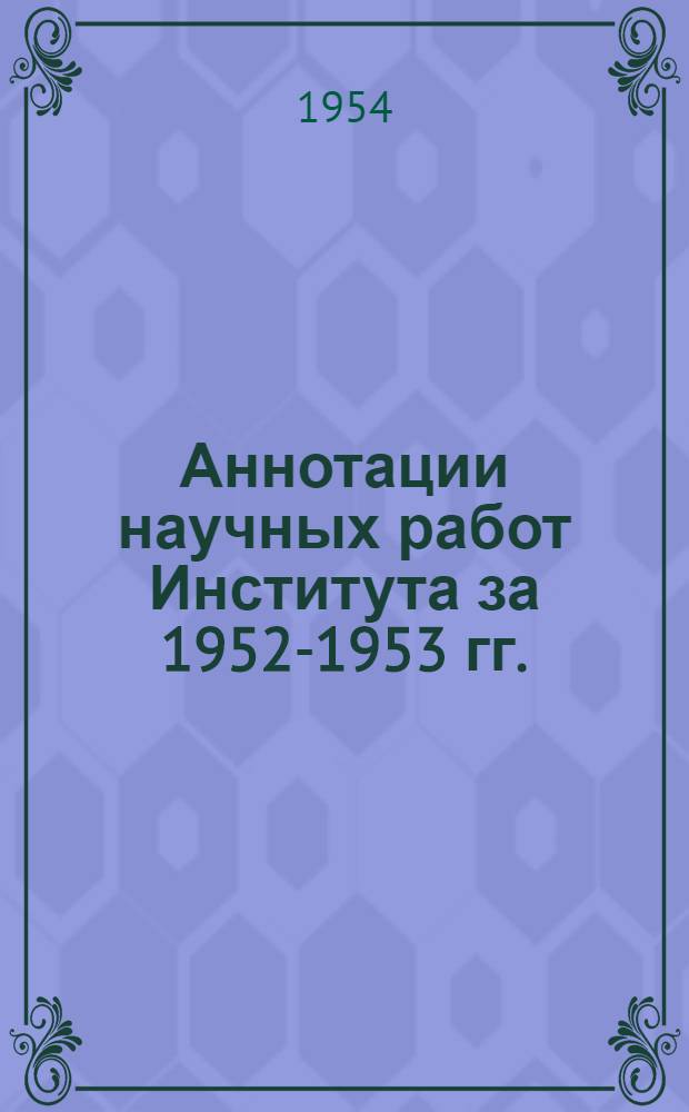Аннотации научных работ Института за 1952-1953 гг.