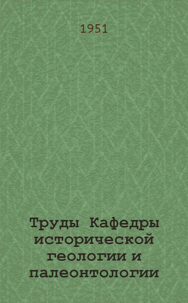 Труды Кафедры исторической геологии и палеонтологии