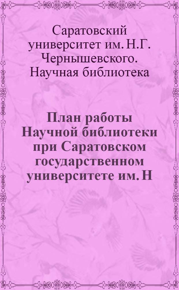 План работы Научной библиотеки при Саратовском государственном университете им. Н.Г. Чернышевского на 1947 год