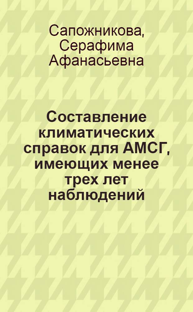Составление климатических справок для АМСГ, имеющих менее трех лет наблюдений