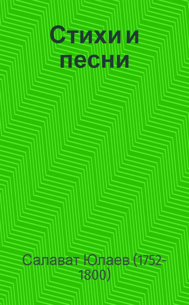 Стихи и песни