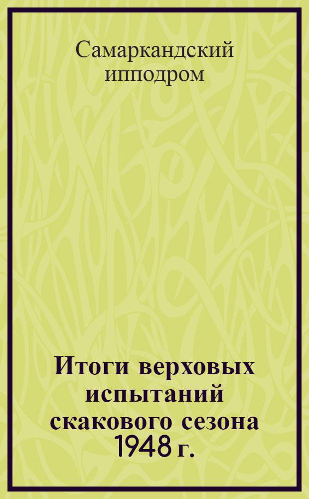 Итоги верховых испытаний скакового сезона 1948 г. : Результаты 10, 11 и 12 скаковых дней