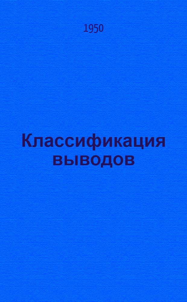 Классификация выводов: Каринского и Рутковского : Автореф. дис. на соискание ученой степени канд. филос. наук