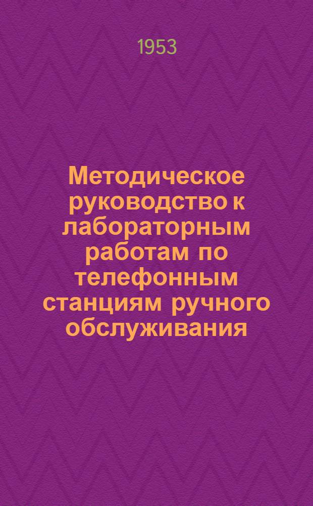 Методическое руководство к лабораторным работам по телефонным станциям ручного обслуживания