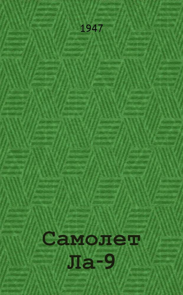 Самолет Ла-9 : Краткое описание конструкции