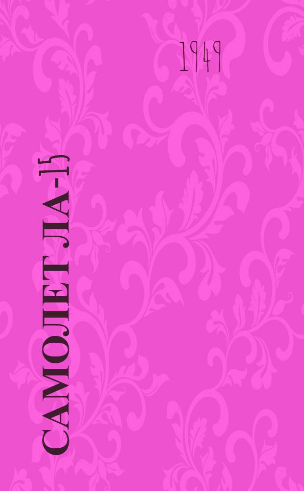 Самолет Ла-15 (Ла-174) : Краткое техн. описание