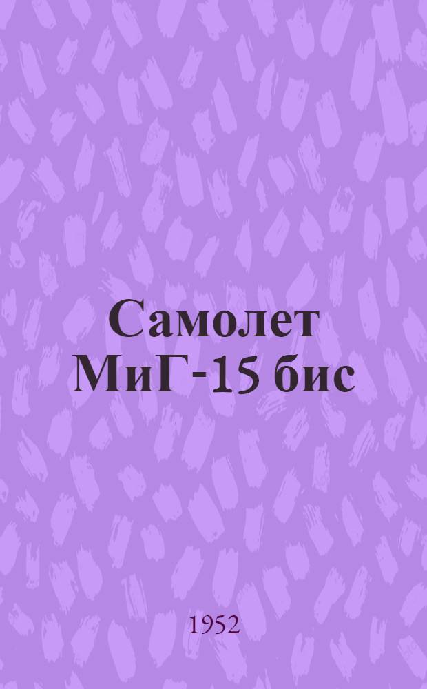 Самолет МиГ-15 бис : Техн. описание : Кн. 3-