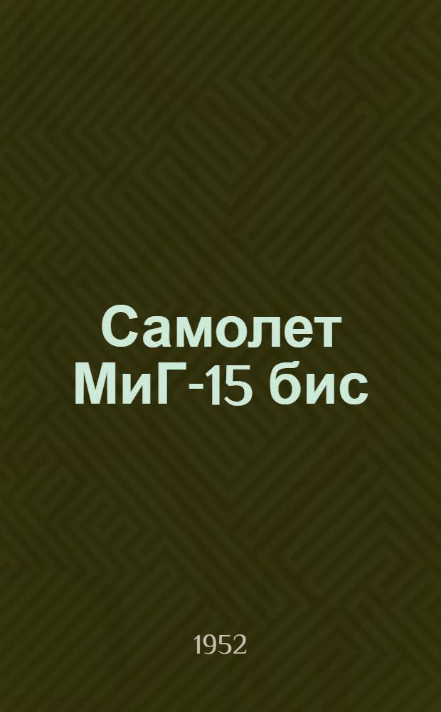 Самолет МиГ-15 бис : Техн. описание Кн. 3-. Кн. 4 : Специальное оборудование