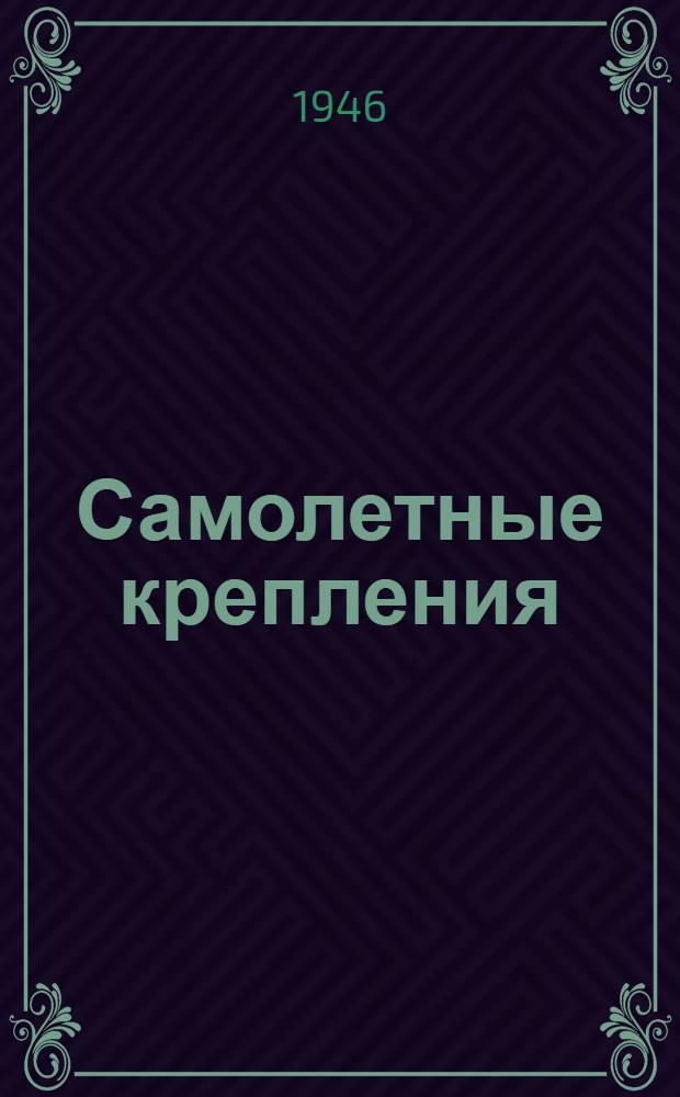 Самолетные крепления