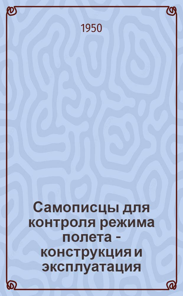 Самописцы для контроля режима полета - конструкция и эксплуатация : Журн. статьи на рус. и иностр. яз. за 1944-49 гг