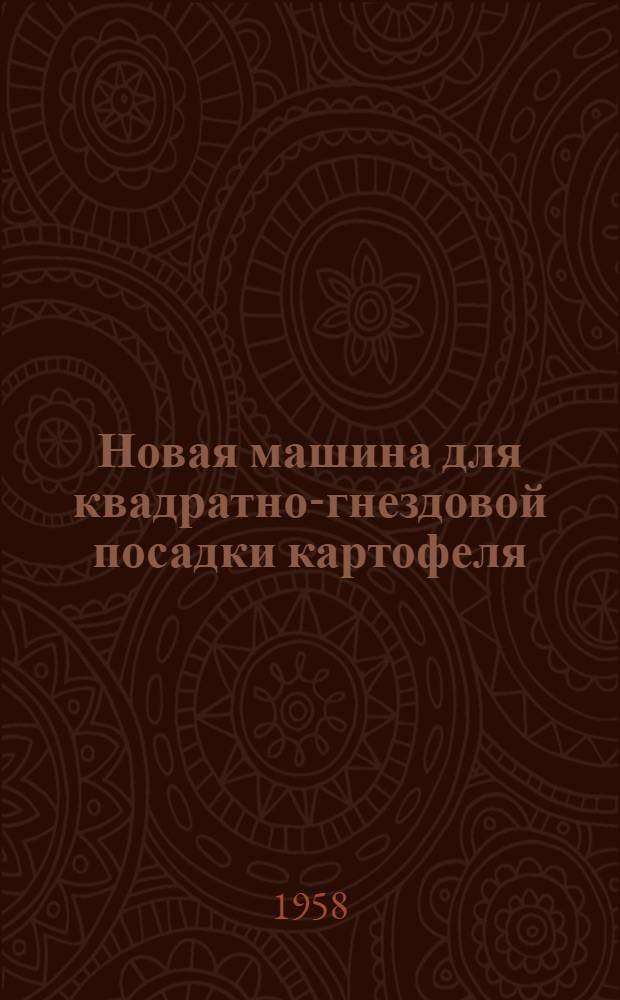 Новая машина для квадратно-гнездовой посадки картофеля
