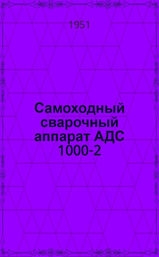 Самоходный сварочный аппарат АДС 1000-2