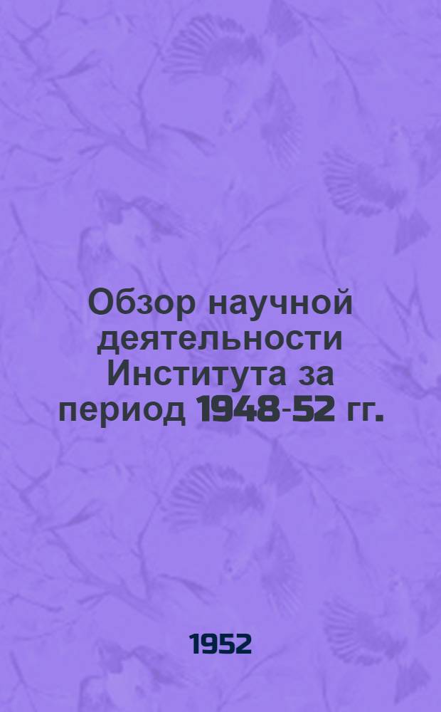 Обзор научной деятельности Института за период 1948-52 гг.