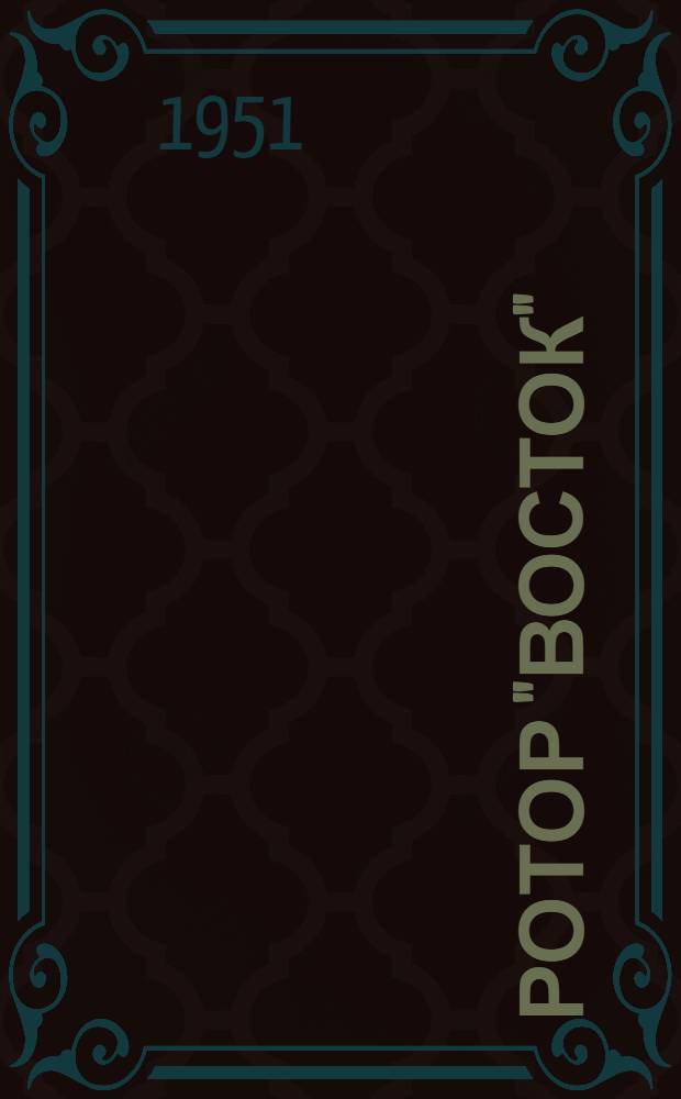 Ротор "Восток" : Техн. условия на поставку