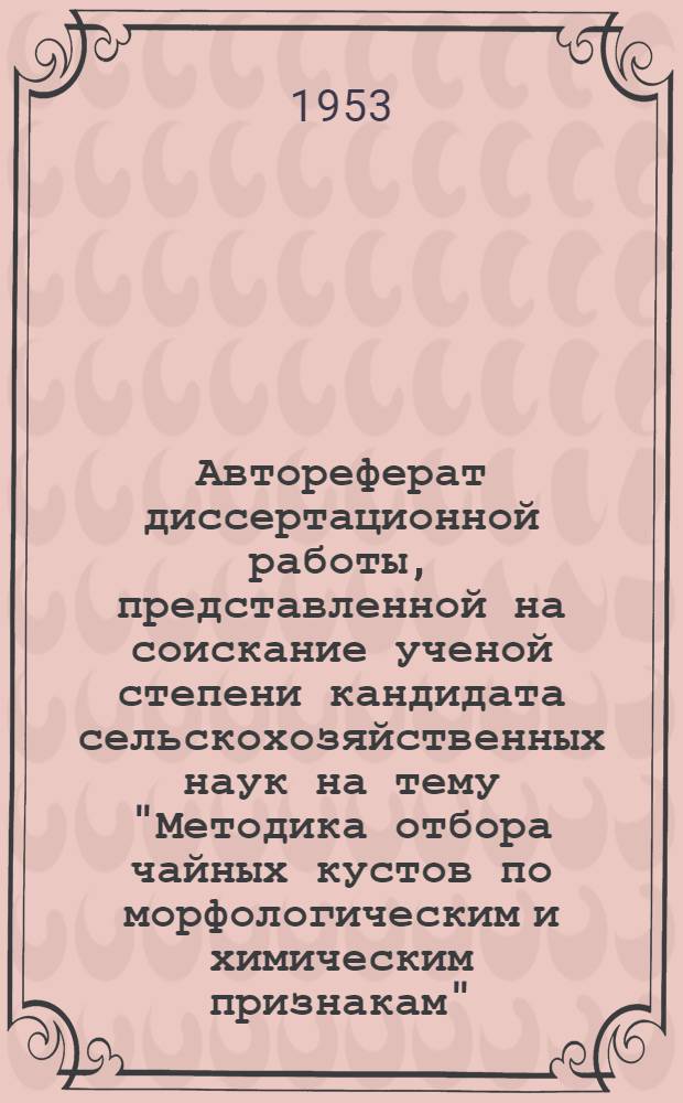 Автореферат диссертационной работы, представленной на соискание ученой степени кандидата сельскохозяйственных наук на тему "Методика отбора чайных кустов по морфологическим и химическим признакам"
