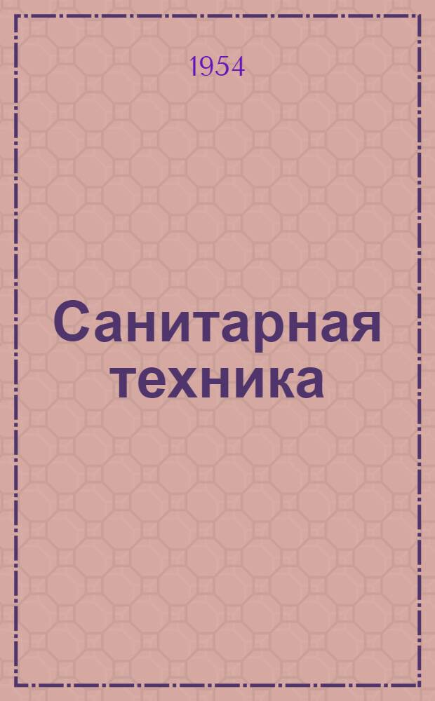 Санитарная техника : Сборник статей под ред. действ. чл. Акад. архитектуры Украинской ССР д-ра техн. наук проф. Б.Н. Лобаева