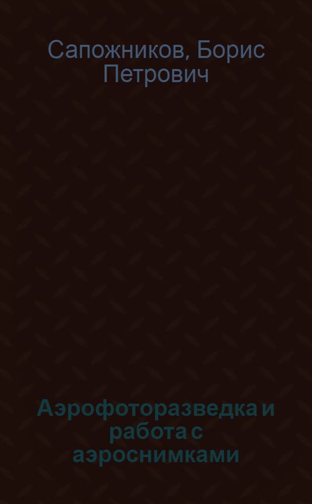 Аэрофоторазведка и работа с аэроснимками