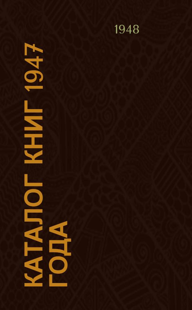 Каталог книг 1947 года