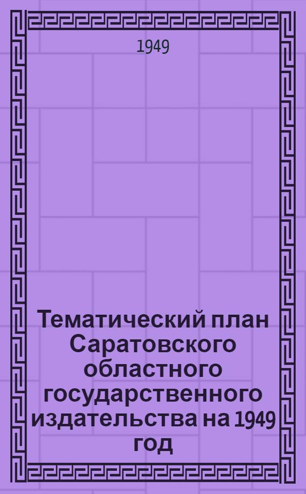 Тематический план Саратовского областного государственного издательства на 1949 год