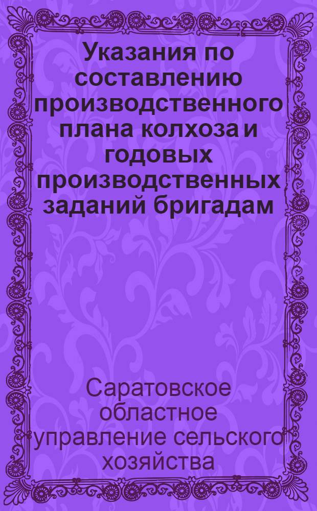 Указания по составлению производственного плана колхоза и годовых производственных заданий бригадам, фермам, звеньям на 1949 год
