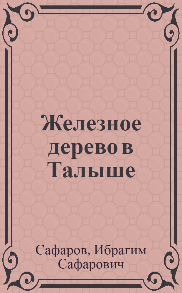Железное дерево в Талыше (биология, экология, лесоводственное и хозяйственное значение) : Автореферат
